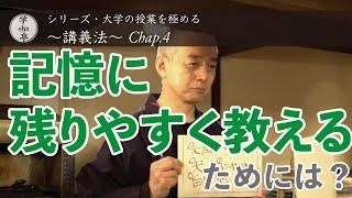 『記憶に残りやすく教えるには？』“大学の授業を極める” シリーズ「講義法」Chap.４