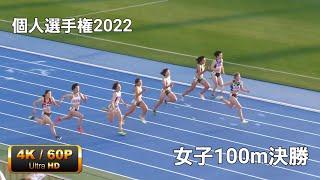 女子100m決勝　個人選手権2022