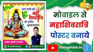 महाशिवरात्रि पोस्टर कैसे बनाएं - Shivratri Ka Poster Kaise Banaen - Shivratri Poster Kaise Banaen