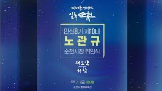 2022. 7. 1 민선8기 제10대  "노관규" 순천시장 취임식