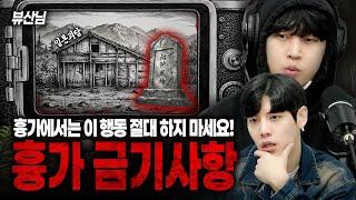 [시청자가 직접 들려주는] 일본 산속 흉가의 무서운 저주?!