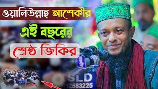 ওয়ালিউল্লাহ আশেকীর এই বছরের   শ্রেষ্ঠ জিকির | waliullah aseki jikir l waliullah aseki official