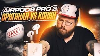 Airpods Pro 2 Оригинал Vs Копия