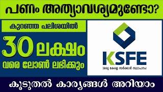 30 ലക്ഷം രൂപ വരെ പേർസണൽ ലോൺ ലഭിക്കും / KSFE  Personal loan details Malayalam