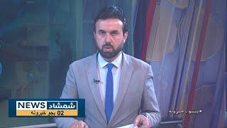 Shamshad News 2 PM News - 01/03/2025 - د شمشاد نیوز د دوو بجو خبري ټولګه