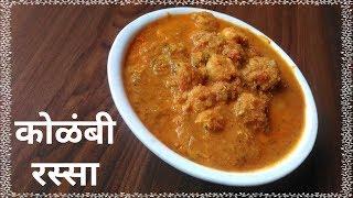 Kolambi Rassa / Prawns Rassa / Kolambi Masala