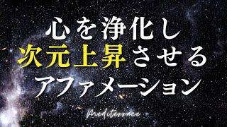 【アファメーション】スピリチュアル 心の浄化 次元上昇 アファメーション 潜在意識 引き寄せの法則 マインドフルネス瞑想ガイド