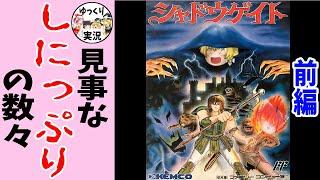 【ファミコン】シャドウゲイト【ゆっくり実況】前編 元祖ちにゲー