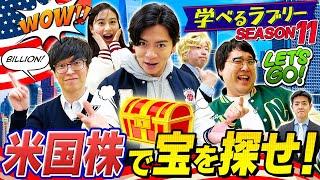 米国株で宝を探せ！　 マヂカルラブリーと学ぶ　松井証券　資産運用！学べるラブリーSeason11 ～米国株編2～#1