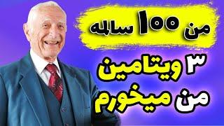 من این 3 ویتامین را میخورم تا از پیری جلوگیری کنم | راز سلامتی و طول عمر | راز جوانی دکتر شارفنبرگ