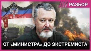 Кто такой Игорь Стрелков-Гиркин и как он стал врагом Путина
