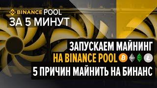 Binance Pool. Как начать майнить на Бинанс пуле за 5 минут. Регистрация, настройка, запуск