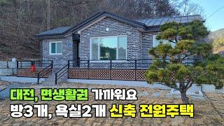 (100-8) 충남 금산군 신축 전원주택 매매 - 도시 생활권 인접한 서대산 조망 토지 182평 건물 26평 금산부동산 백문 문소장