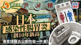 遊日注意｜東京大阪等「感染性腸胃炎」創新高  到公共廁所一舉動恐中招｜星島頭條新聞｜日本｜東京｜大阪｜感染性腸胃炎｜旅遊｜廁所｜手機