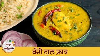 Summer Delight Kairi Dal Fry Recipe | आंबट गोड कैरी दाल फ्राय रेसिपी | Chef Tushar