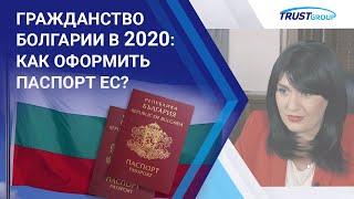 Гражданство Болгарии [2020] Как оформить паспорт ЕС: иммиграционные программы