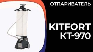 Отпариватель Kitfort КТ-970