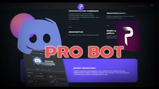 Полная настройка бота Pro Bot | Discord Bot