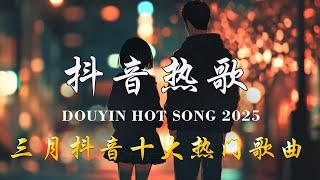 抖音神曲2025 【2025抖音热歌】douyin 抖音歌曲2025 Goo Goo - 可能是風太大了吧, 向思思 - 總會有人, 承桓 - 我會等 2025 年三月不流行新歌