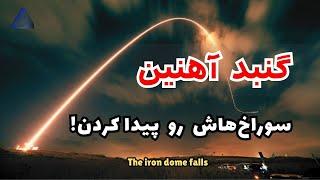 ممکنه این بار گنبد آهنین اسرائیل شکست بخوره؟! | The iron dome falls