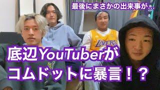 底辺YouTuberがコムドットに物申す。