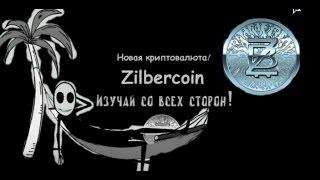 Zilbercoin Изучай со всех сторон.Mr. Freeman о Зильберкоин #Zilbercoin Криптовалюта #Зильберкоин