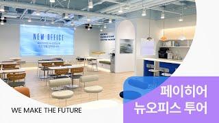페이히어 뉴오피스 투어! 함께 구경해 보실래요?