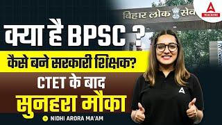 BPSC Kya Hai? | BPSC Teacher Kaise Bane? | CTET के बाद सुनहरा मौका 