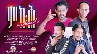 New Eritrean Comedy Film 2023 "Mkuh" Ermile ምኩሕ