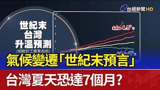 氣候變遷「世紀末預言」 台灣夏天恐達7個月？