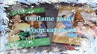 Oriflame заказ ️ обзор нового каталога