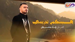 Eyad Meshal (Official Music Video) | اياد مشعل - هيبتكم تدريسي