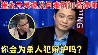 崔永元直面人性,犀利发问律协副会长,为杀人犯辩护是什么心理？#崔永元脱口秀