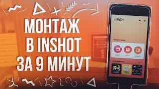 Монтаж на смартфоне за 9 минут. Как монтировать видео в InShot?