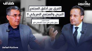 الفرق بين أخلاق المجتمع العربي والمجتمع الامريكي !!المفكر العراقي عقيل عباس في حديث فلسفي مثير.