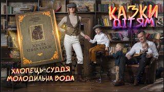  АНДРІЙ ДАНІЛЕВИЧ ЧИТАЄ КАЗКИ ДІТЯМ | «Хлопець-суддя», «Молодильна вода» #казкиукраїнською