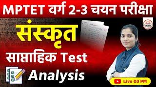 Test Analysis | साप्ताहिक Test Analysis | MPTET VARG 3 SANSKRIT CLASSES 2024|SANSKRIT VARG 2 CLASSES