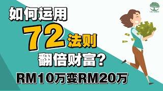 如何运用72法则翻倍财富？RM10万变RM20万！| UliAsset