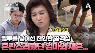 [#캔모아] 8살 차이 나는 동생에게 질투를 넘어 잔인한 폭력까지!? 재혼 가정에서 혼란스럽고 외로웠던 금쪽이 | 금쪽같은 내새끼 217회