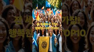 전 세계에서 가장! 행복한! 나라 TOP10