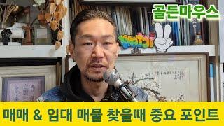 부동산 매매 & 임대매물 찾는 중요 체크포인트 최우선고려사항