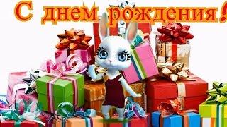 Zoobe Зайка Красивое поздравление С Днем Рождения девушке!