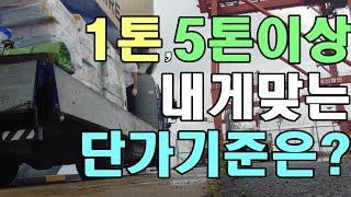 [콜바리 노하우]1톤용달 5톤 이상 시간당 단가의 기준 소형 대형 트럭 매출 신장을위한 기초 배우기 영업용 화물차 트럭커 소형 대형 화물 트러커 수입 일지