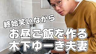 終始笑いながらお昼ご飯を作る夫婦【木下ゆーき】