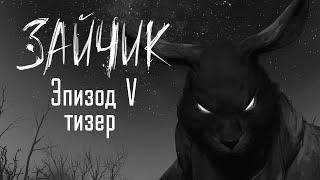Зайчик (Tiny Bunny) — 5 эпизод тизер