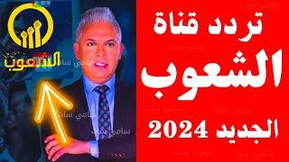 استقبل الآن تردد قناة الشعوب الجديد 2024 على النايل سات-تردد قناة الشعوب-تردد قناة معتز مطر
