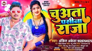 #Ankit Akela का  गर्मी स्पेशल नया धमाका 2023 ! चुअता पसीना राजा ! Chuaata Pasina Raja ! Latest #Hits