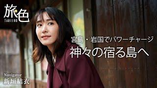 新垣結衣が神々の宿る島へ【宮島・岩国】＜旅色＞Trip to Miyajima ＆ Iwakuni｜Yui Aragaki