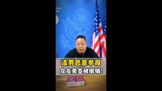 US VISA 美国签证被渣男恶意举报 女友美签被撤销！