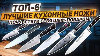 ЛУЧШИЙ КУХОННЫЙ НОЖ! ТОП-6 / Рейтинг поварских ножей для любых целей